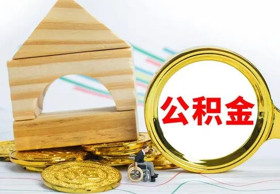 焦作公积金能一下取出来吗（住房公积金可以一下提出来吗）